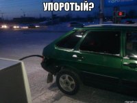 упоротый? 