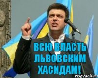  ВСЮ ВЛАСТЬ ЛЬВОВСКИМ ХАСИДАМ!