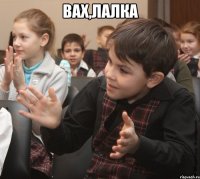 вах,лалка 