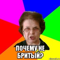  почему не бритый?