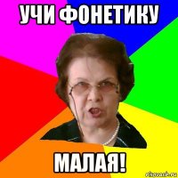 учи фонетику малая!