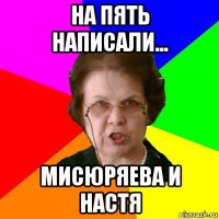 на пять написали... мисюряева и настя