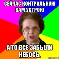 сейчас контрольную вам устрою а то все забыли небось.