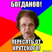 богданов! пересять от крутского!