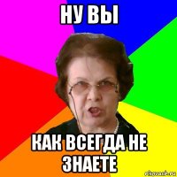 ну вы как всегда не знаете