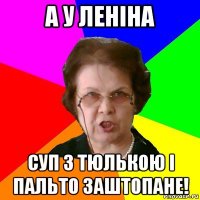 а у леніна суп з тюлькою і пальто заштопане!