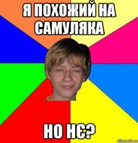 я похожий на самуляка но нє?