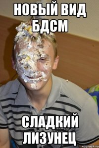 новый вид бдсм сладкий лизунец