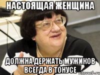 настоящая женщина должна держать мужиков всегда в тонусе