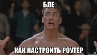 бле как настроить роутер