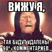 вижу я, так будут удалены 90% комментариев.