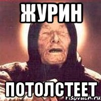 журин потолстеет