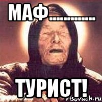 маф............. турист!