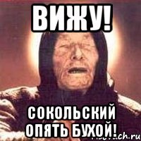 вижу! сокольский опять бухой!