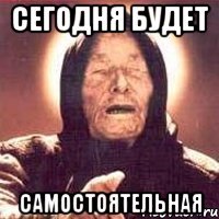 сегодня будет самостоятельная