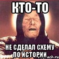 кто-то не сделал схему по истории