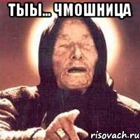 тыы... чмошница 