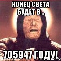 конец света будет в... 705947 году!