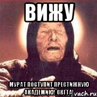 вижу мурат поступит престижную академию! скгта!