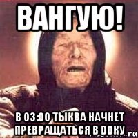 вангую! в 03:00 тыква начнет превращаться в ddку