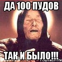 да 100 пудов так и было!!!