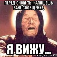 перед сном ты напишешь ване сообщение, я вижу...