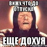 вижу,что до отпуска еще дохуя