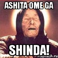 ashita ome ga shinda!