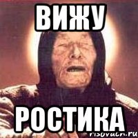 вижу ростика