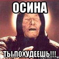 осина ты похудеешь!!!