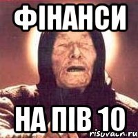 фінанси на пів 10