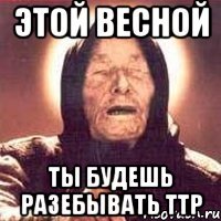 этой весной ты будешь разебывать ттр