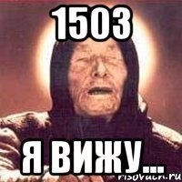 1503 я вижу...