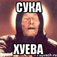 сука хуева