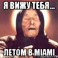 я вижу тебя... летом в miami