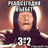 реал сегодня въебёт 3-2