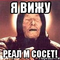 я вижу реал м сосет!