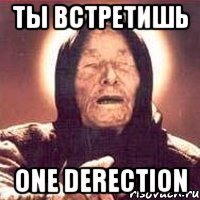 ты встретишь one derection