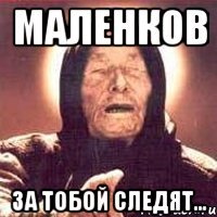 маленков за тобой следят...