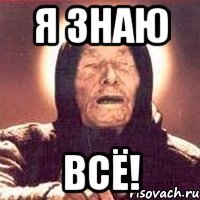 я знаю всё!