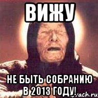 вижу не быть собранию в 2013 году!