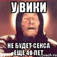 у вики не будет секса еще 40 лет