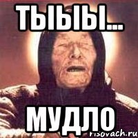 тыыы... мудло