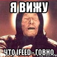 я вижу что ifeed - говно