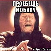 проебешь мобилу 