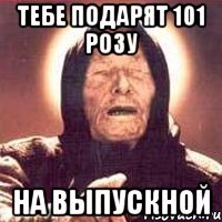 тебе подарят 101 розу на выпускной