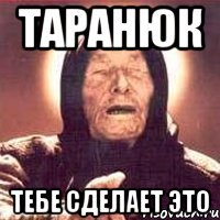 таранюк тебе сделает это