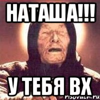 наташа!!! у тебя вх