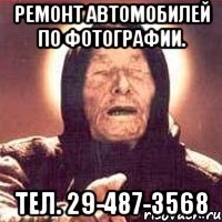 ремонт автомобилей по фотографии. тел. 29-487-3568