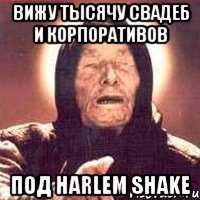 вижу тысячу свадеб и корпоративов под harlem shake